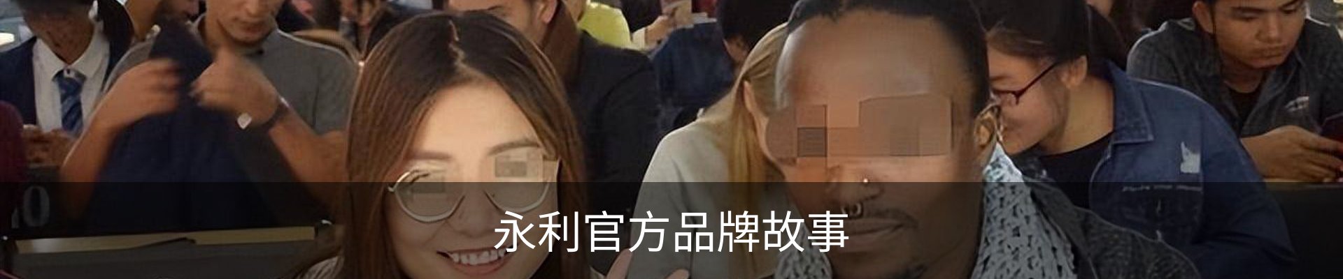 永利官方品牌故事