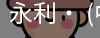永利官方